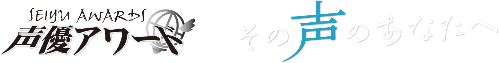 その声のあなたへ