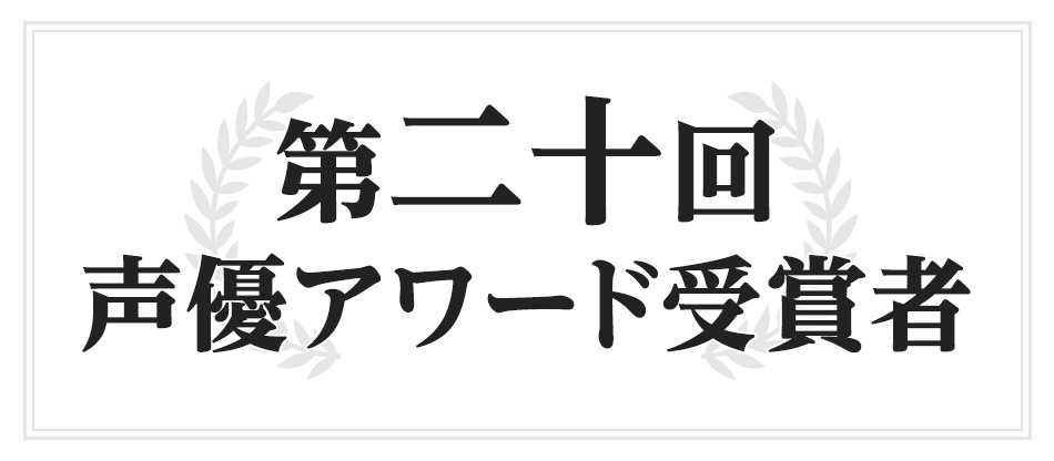 第二十回 声優アワード